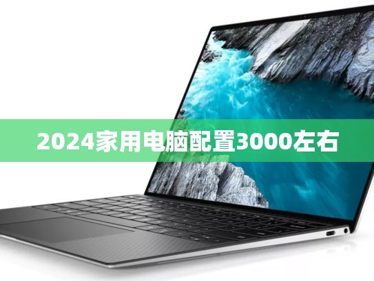 2024家用电脑配置3000左右
