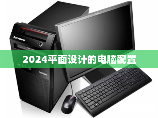 2024平面设计的电脑配置