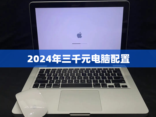 2024年三千元电脑配置