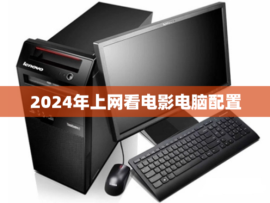 2024年上网看电影电脑配置