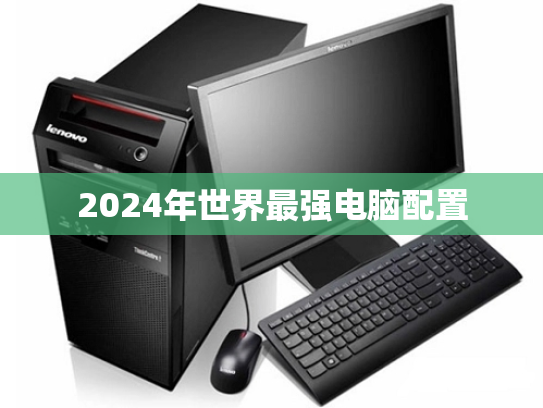 2024年世界最强电脑配置