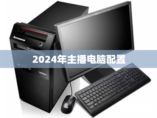 2024年主播电脑配置