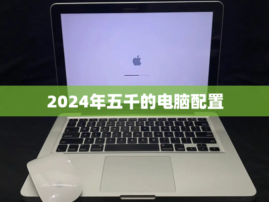 2024年五千的电脑配置