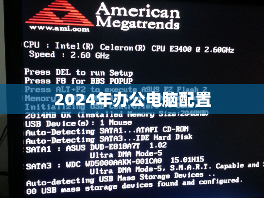 2024年办公电脑配置