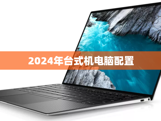 2024年台式机电脑配置