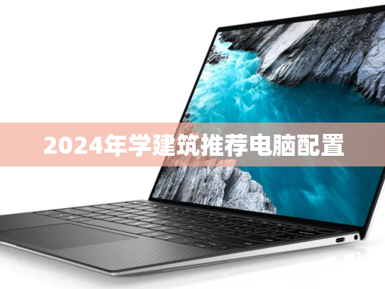 2024年学建筑推荐电脑配置