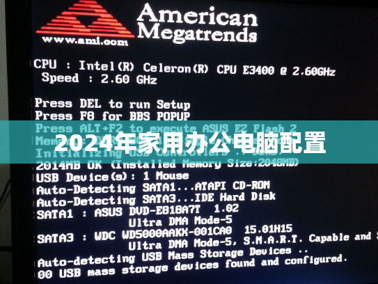 2024年家用办公电脑配置
