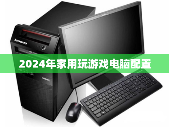 2024年家用玩游戏电脑配置