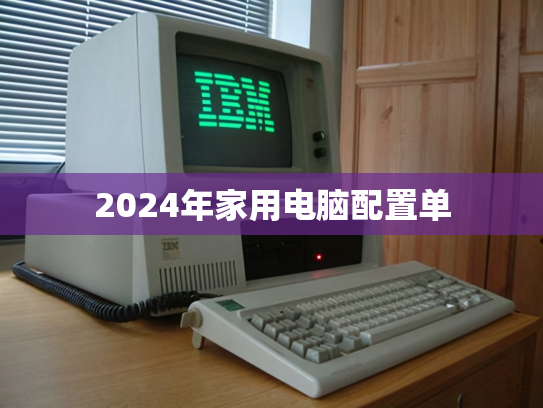 2024年家用电脑配置单