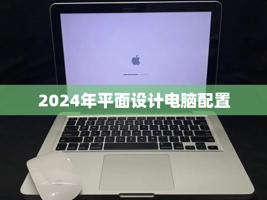 2024年平面设计电脑配置