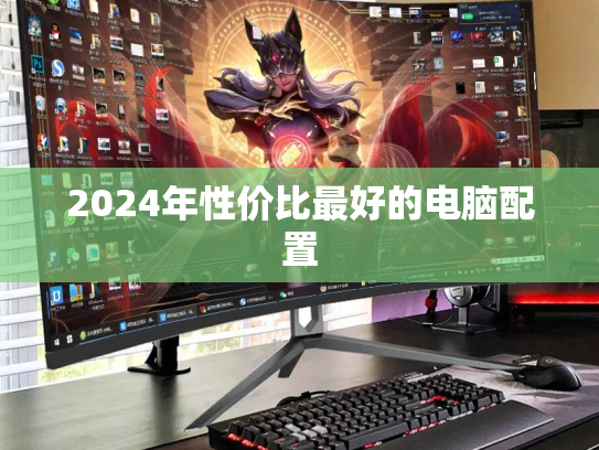 2024年性价比最好的电脑配置