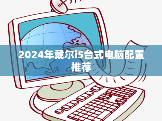 2024年戴尔i5台式电脑配置推荐