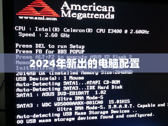 2024年新出的电脑配置