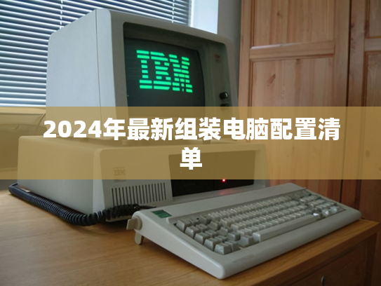 2024年最新组装电脑配置清单