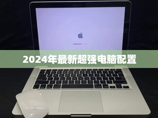 2024年最新超强电脑配置