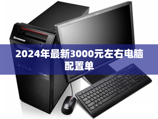 2024年最新3000元左右电脑配置单