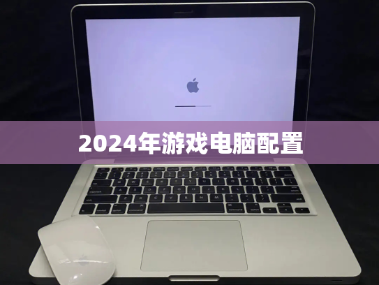 2024年游戏电脑配置