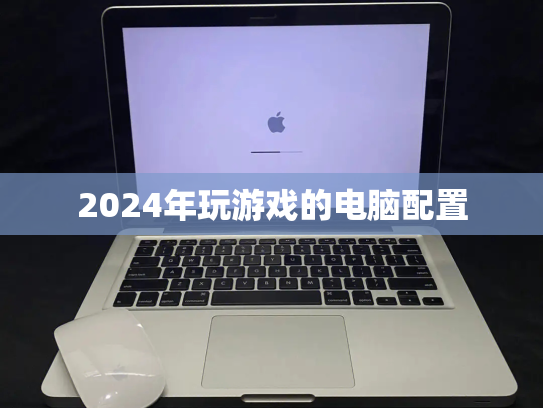 2024年玩游戏的电脑配置