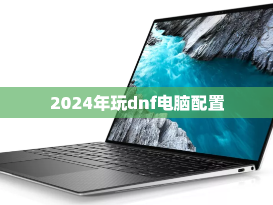 2024年玩dnf电脑配置