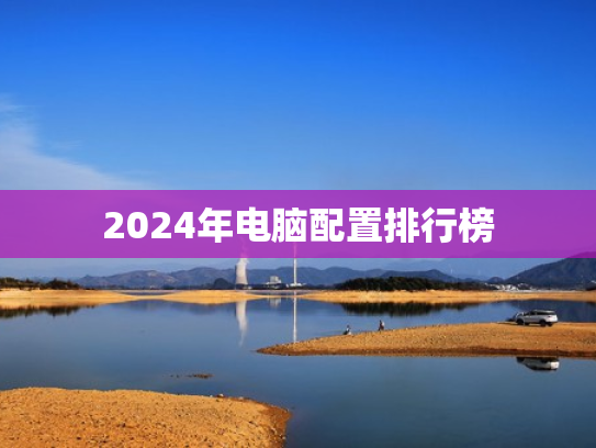 2024年电脑配置排行榜