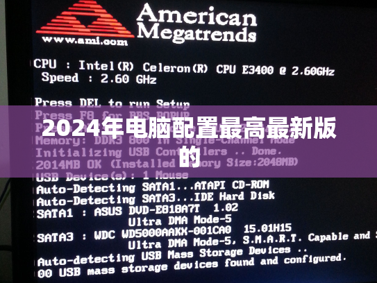 2024年电脑配置最高最新版的