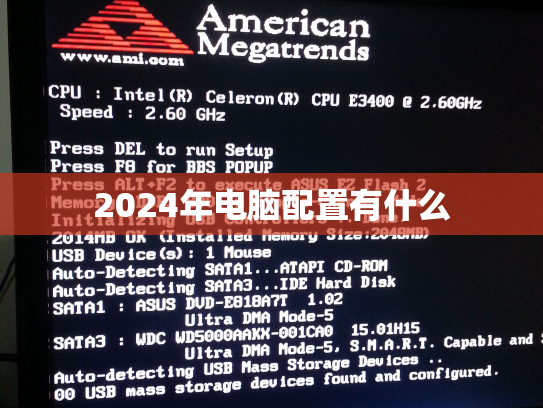 2024年电脑配置有什么