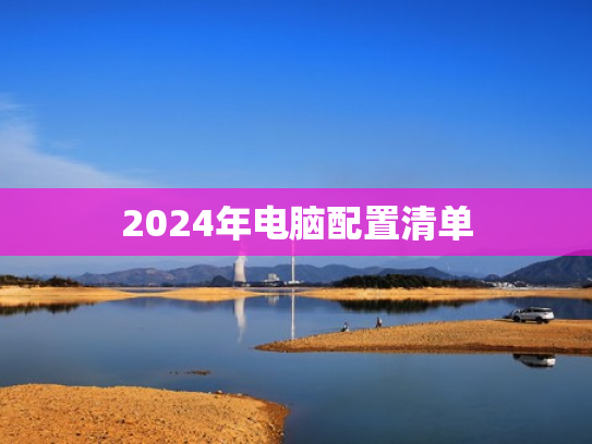 2024年电脑配置清单