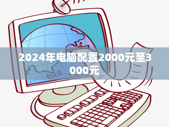 2024年电脑配置2000元至3000元