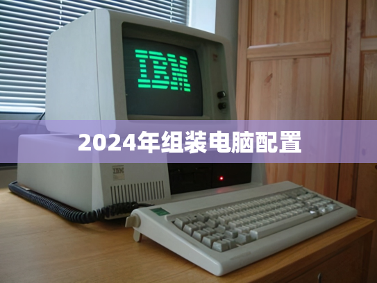 2024年组装电脑配置