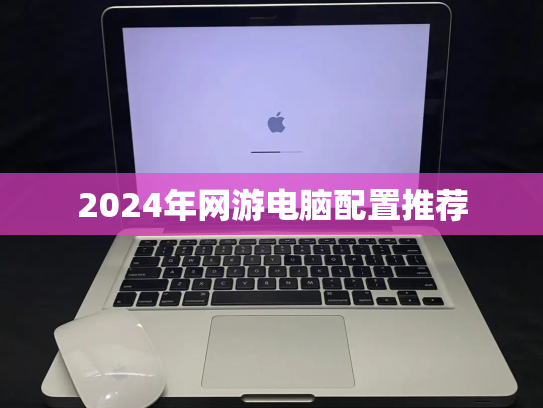 2024年网游电脑配置推荐