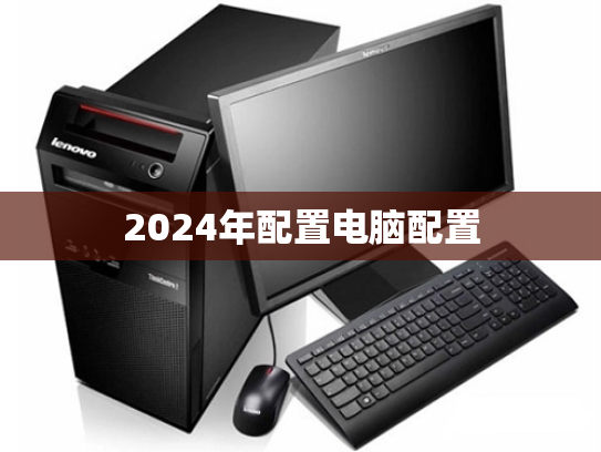 2024年配置电脑配置