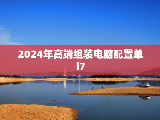 2024年高端组装电脑配置单i7