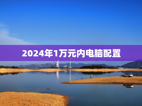 2024年1万元内电脑配置