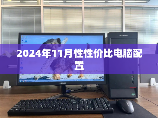 2024年11月性性价比电脑配置