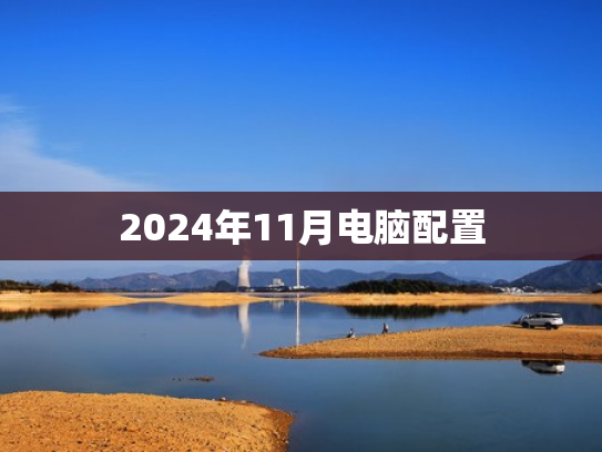 2024年11月电脑配置