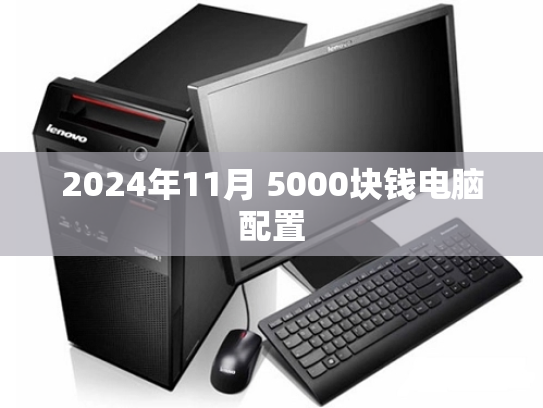2024年11月 5000块钱电脑配置