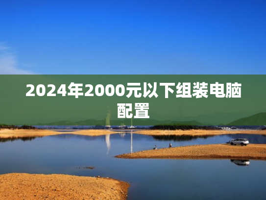 2024年2000元以下组装电脑配置
