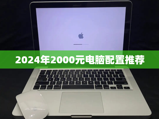 2024年2000元电脑配置推荐