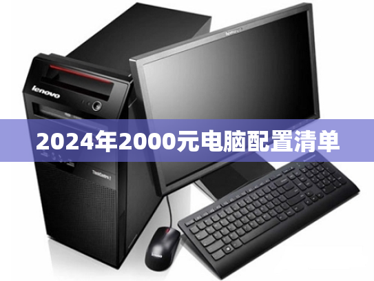 2024年2000元电脑配置清单