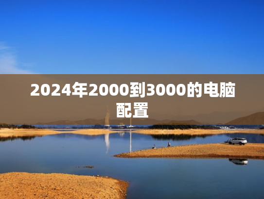 2024年2000到3000的电脑配置
