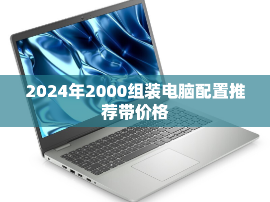 2024年2000组装电脑配置推荐带价格