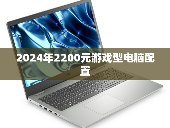 2024年2200元游戏型电脑配置
