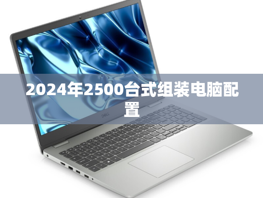 2024年2500台式组装电脑配置