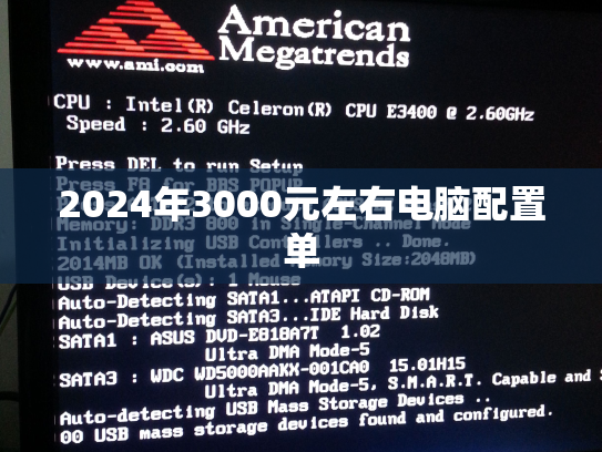 2024年3000元左右电脑配置单