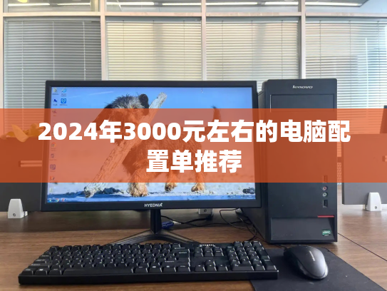 2024年3000元左右的电脑配置单推荐