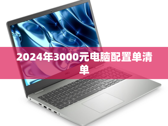 2024年3000元电脑配置单清单