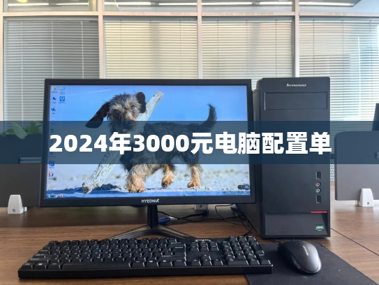 2024年3000元电脑配置单