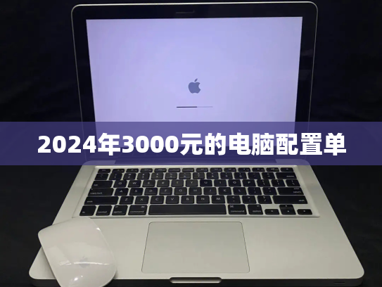 2024年3000元的电脑配置单