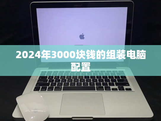 2024年3000块钱的组装电脑配置