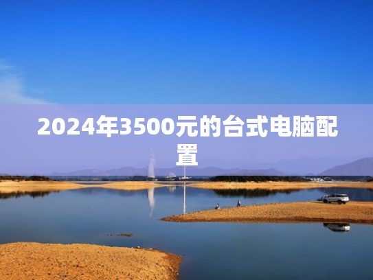 2024年3500元的台式电脑配置
